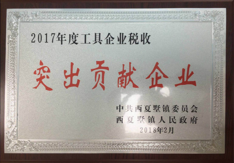 2017突出貢獻(xiàn)企業(yè).jpg 2017突出貢獻(xiàn)企業(yè).jpg