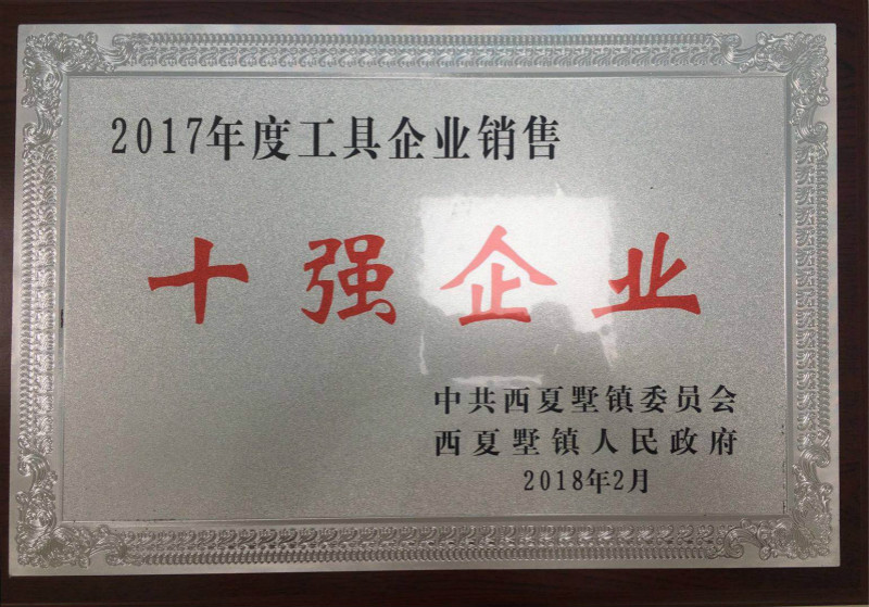 2017銷售十強(qiáng)企業(yè).jpg 2017銷售十強(qiáng)企業(yè).jpg