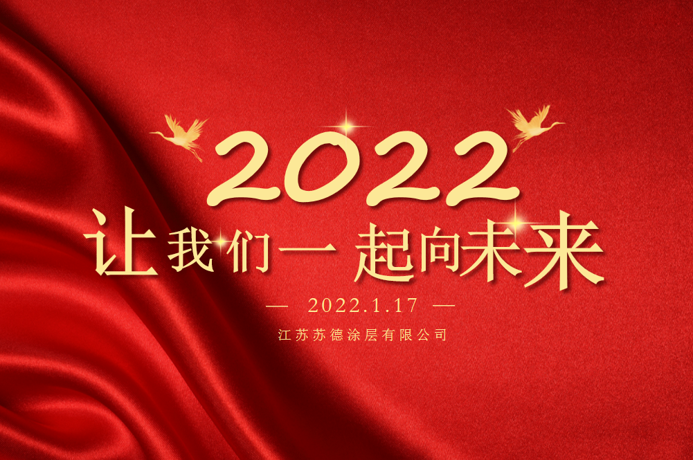 2021年蘇德涂層“齊聚蘇德心 共創(chuàng)新發(fā)展”年終總結(jié)大會